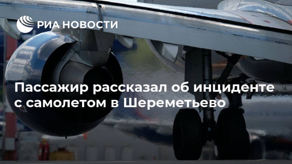Пассажир рассказал об инциденте с самолетом в Шереметьево
