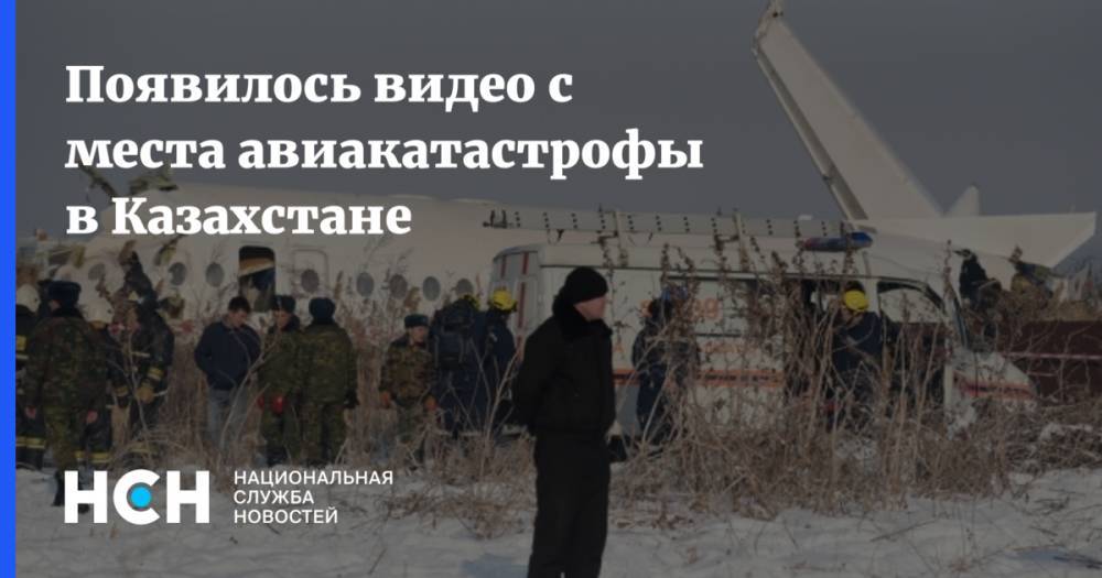 Появилось видео с места авиакатастрофы в Казахстане