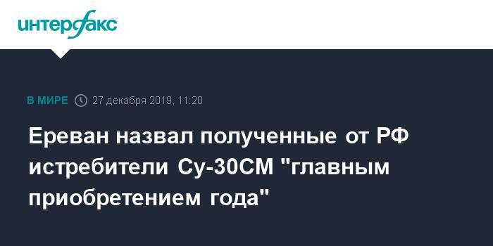 Ереван назвал полученные от РФ истребители Су-30СМ "главным приобретением года"