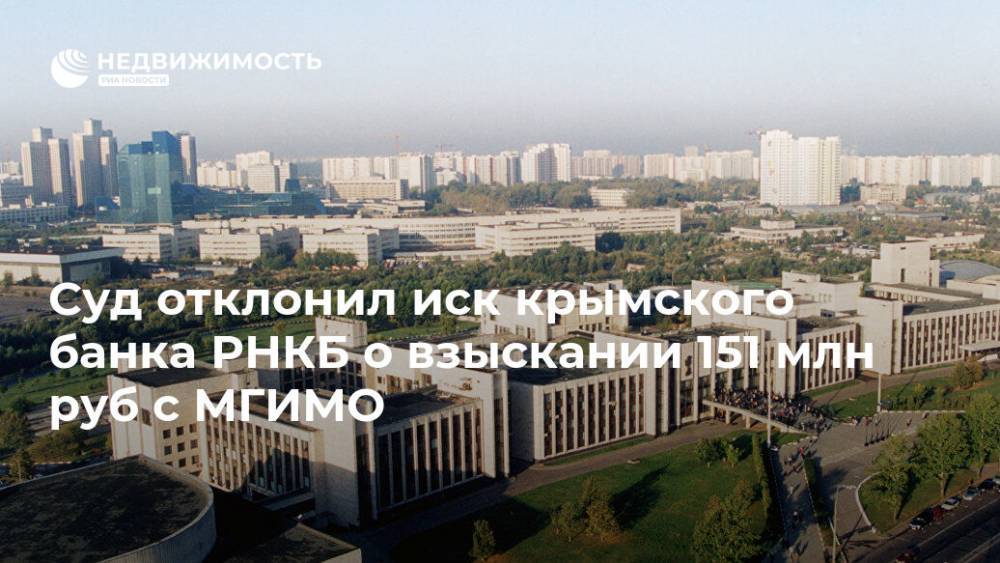 Суд отклонил иск крымского банка РНКБ о взыскании 151 млн руб с МГИМО
