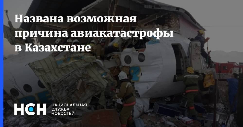Названа возможная причина авиакатастрофы в Казахстане