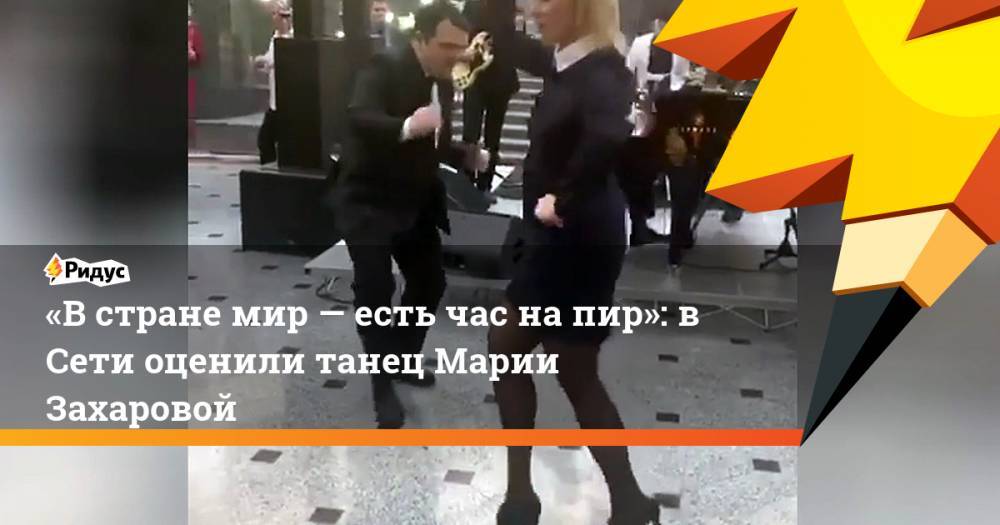 «Встране мир— есть час напир»: в Сети оценили танец Марии Захаровой