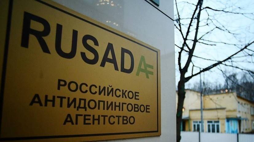 РУСАДА отправило уведомление в WADA о несогласии с санкциями в отношении России