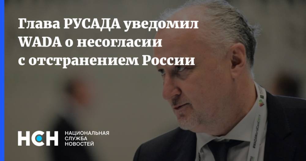 Глава РУСАДА уведомил WADA о несогласии с отстранением России