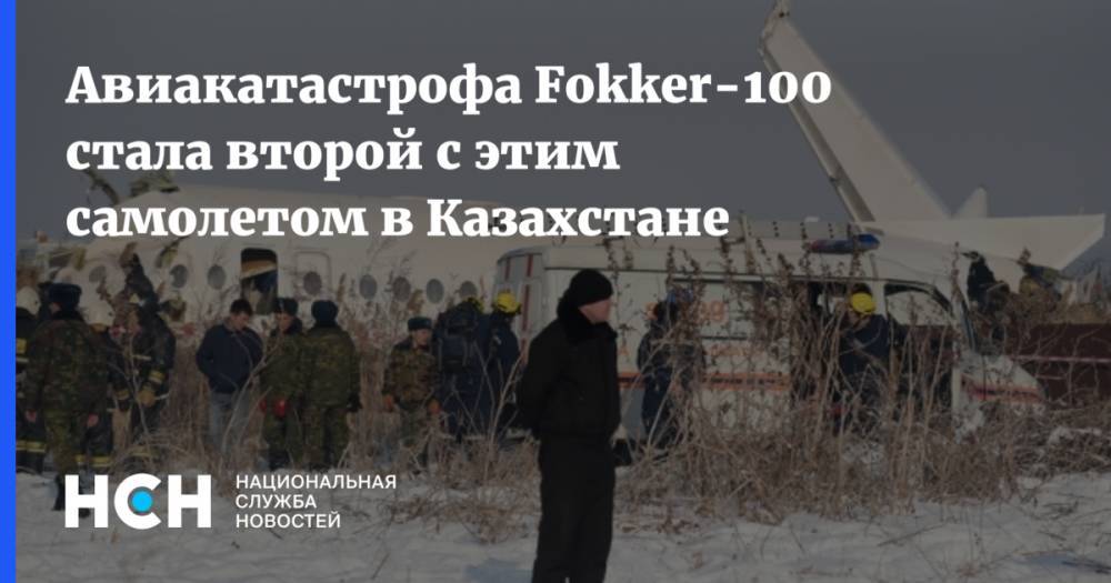 Авиакатастрофа Fokker-100 стала второй с этим самолетом в Казахстане