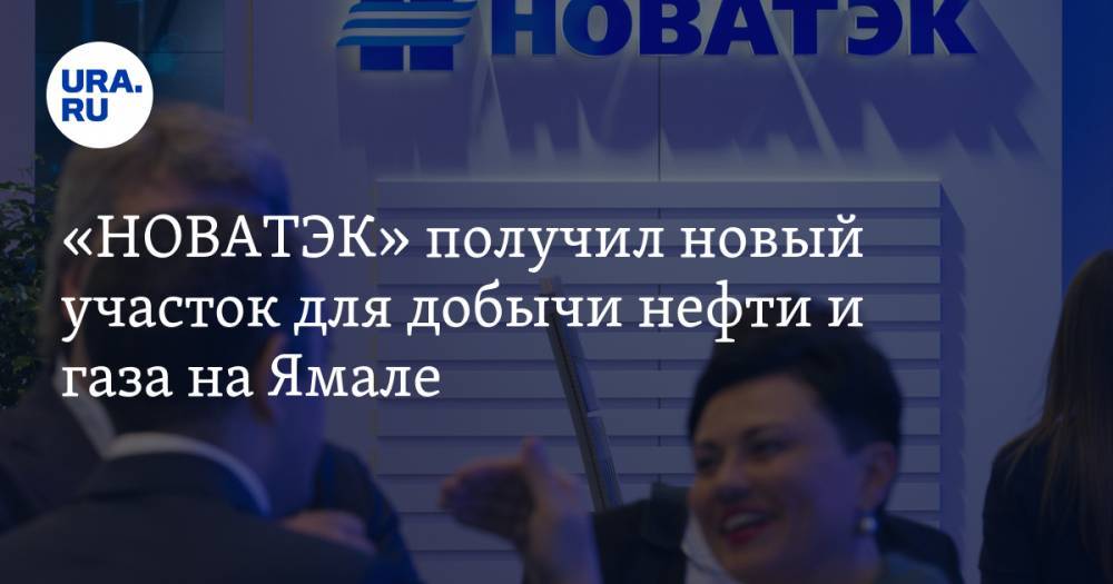 «НОВАТЭК» получил новый участок для добычи нефти и газа на Ямале