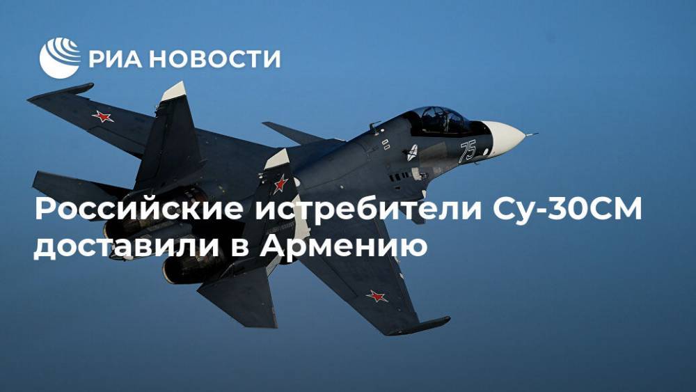 Российские истребители Су-30СМ доставили в Армению