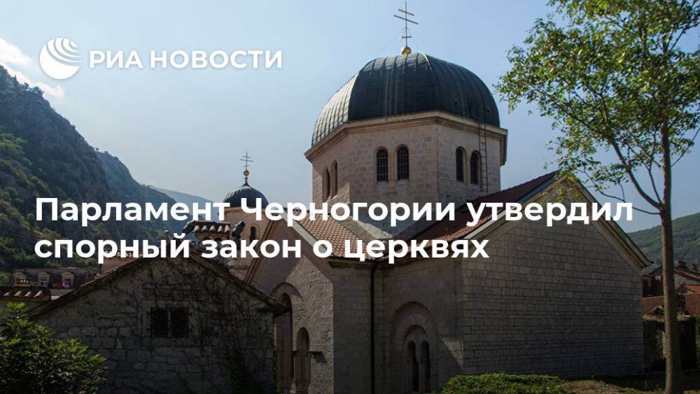 Парламент Черногории утвердил спорный закон о церквях