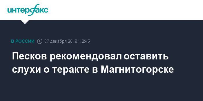 Песков рекомендовал оставить слухи о теракте в Магнитогорске