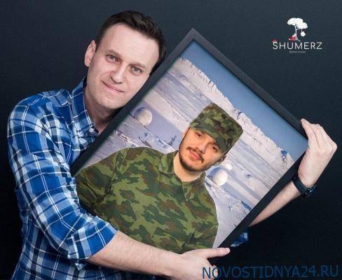 Навальный собрал вокруг себя косящих от армии трусов