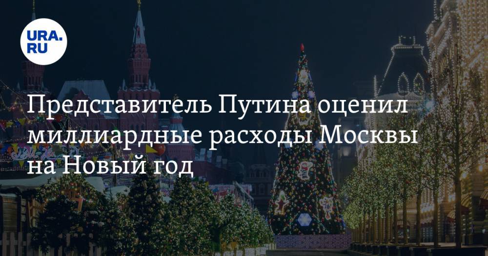 Представитель Путина оценил миллиардные расходы Москвы на Новый год