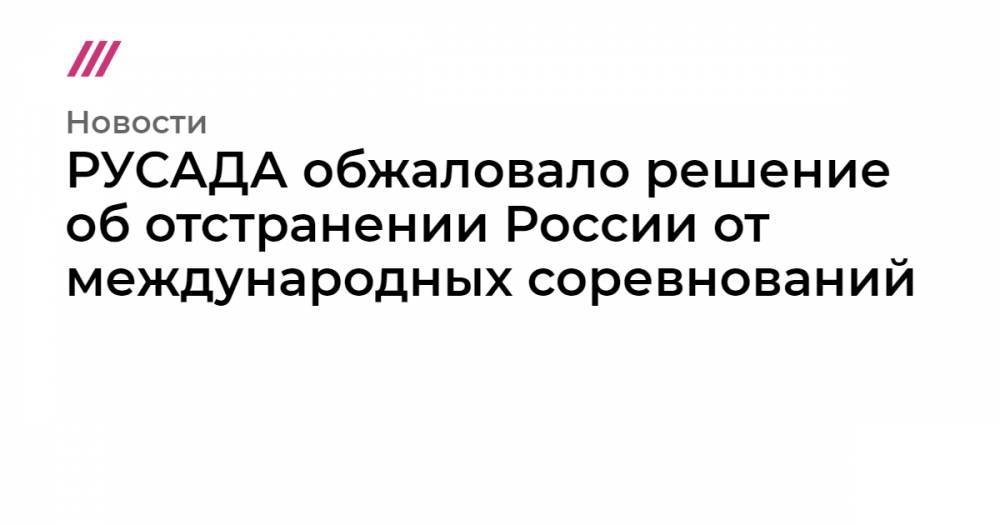 РУСАДА обжаловало решение об отстранении России от международных соревнований