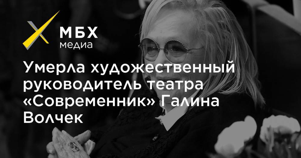 Умерла художественный руководитель театра «Современник» Галина Волчек
