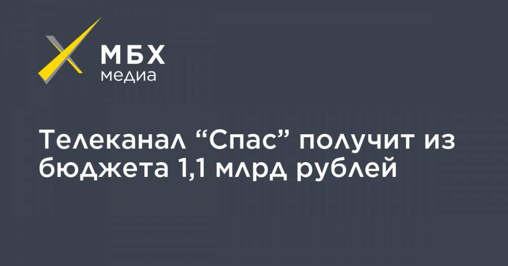 Телеканал “Спас” получит из бюджета 1,1 млрд рублей