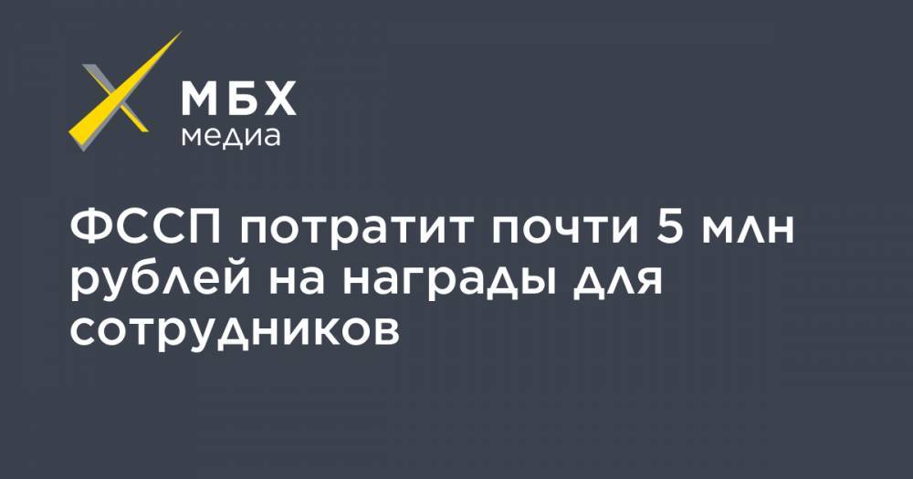 ФССП потратит почти 5 млн рублей на награды для сотрудников