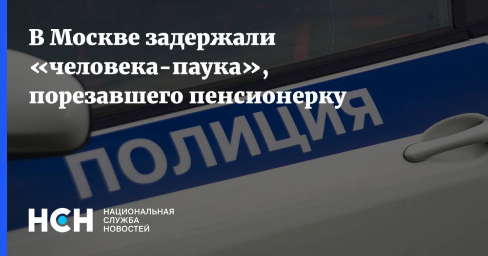 В Москве задержали «человека-паука», порезавшего пенсионерку
