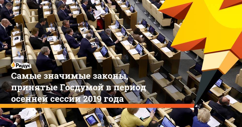 Самые значимые законы, принятые Госдумой в период осенней сессии 2019 года