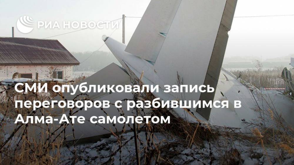 СМИ опубликовали запись переговоров с разбившимся в Алма-Ате самолетом