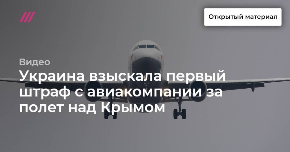Украина взыскала первый штраф с авиакомпании за полет над Крымом