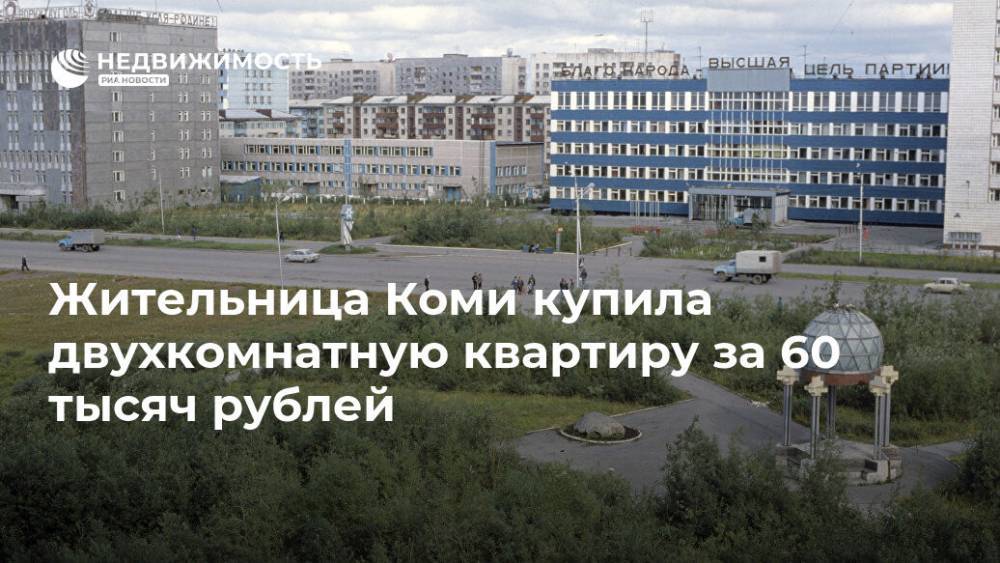 Жительница Коми купила двухкомнатную квартиру за 60 тысяч рублей