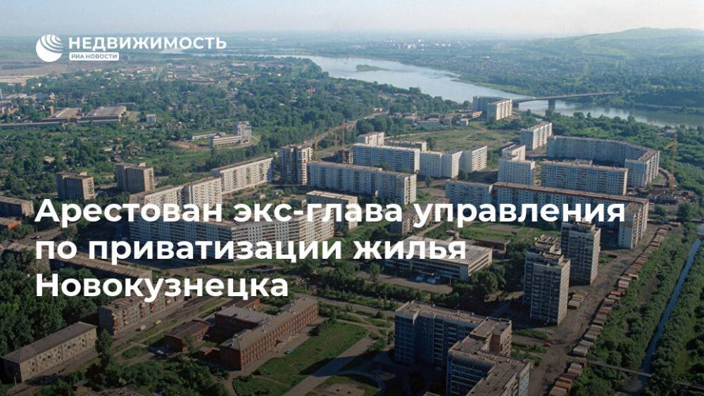 Арестован экс-глава управления по приватизации жилья Новокузнецка