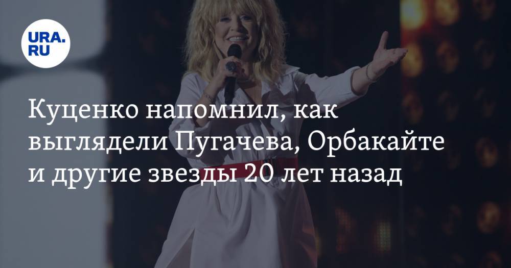 Куценко напомнил, как выглядели Пугачева, Орбакайте и другие звезды 20 лет назад. ВИДЕО