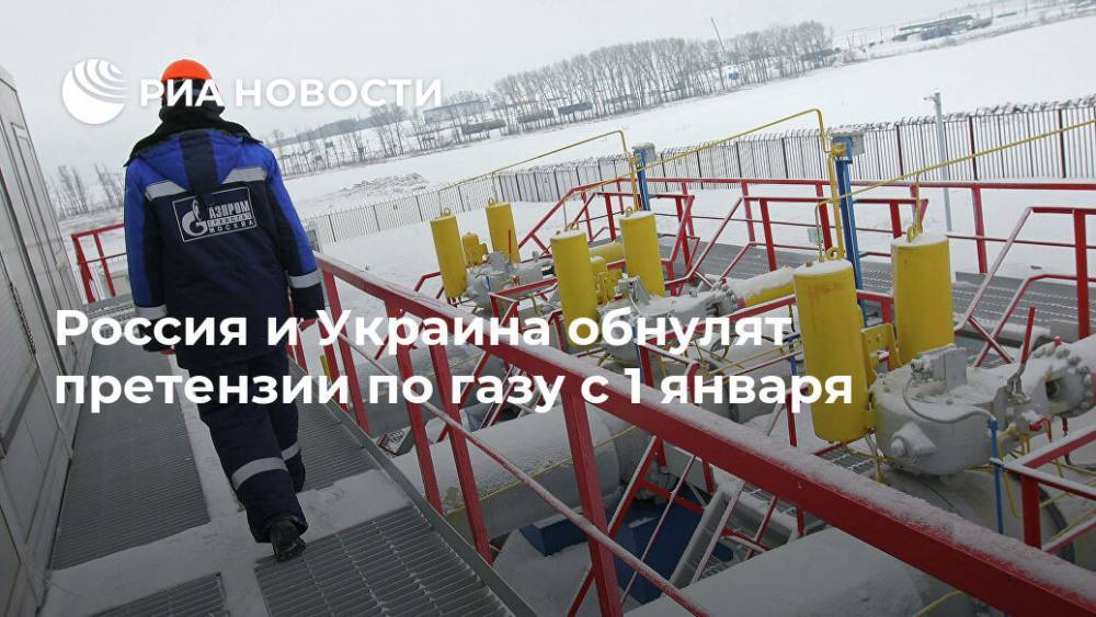 Россия и Украина обнулят претензии по газу с 1 января