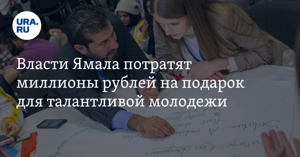 Власти Ямала потратят миллионы рублей на подарок для талантливой молодежи