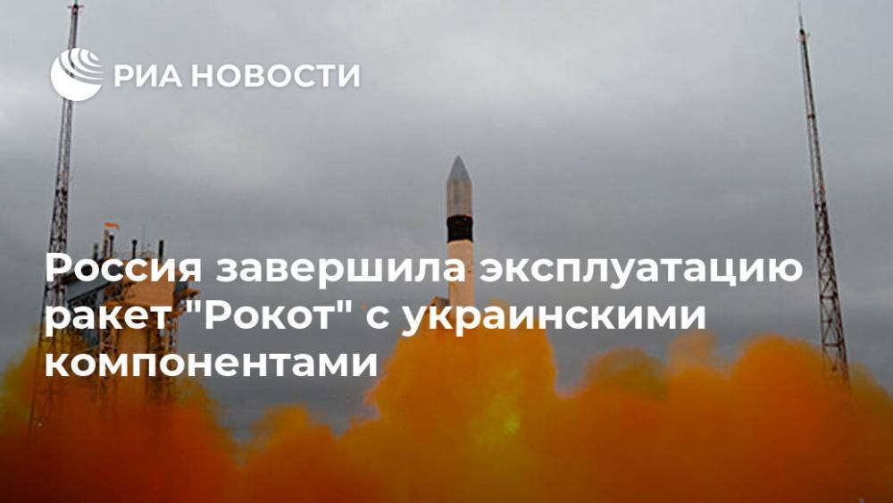 Россия завершила эксплуатацию ракет "Рокот" с украинскими компонентами