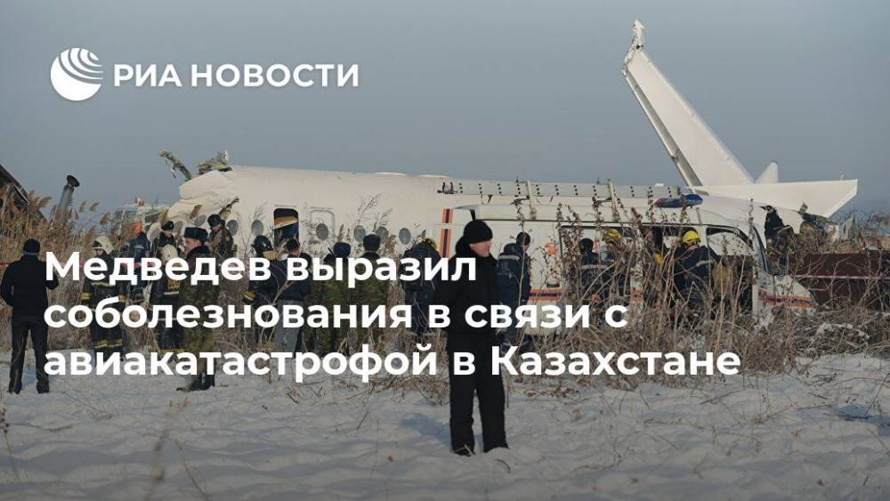 Медведев выразил соболезнования в связи с авиакатастрофой в Казахстане