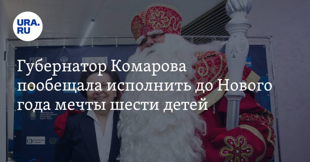 Губернатор Комарова пообещала исполнить до Нового года мечты шести особенных детей
