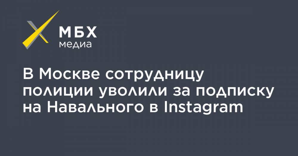 В Москве сотрудницу полиции уволили за подписку на Навального в Instagram