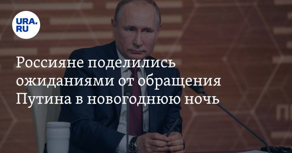 Россияне поделились ожиданиями от обращения Путина в новогоднюю ночь