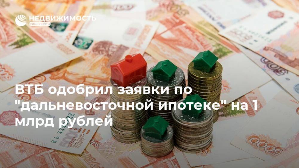 ВТБ одобрил заявки по "дальневосточной ипотеке" на 1 млрд рублей