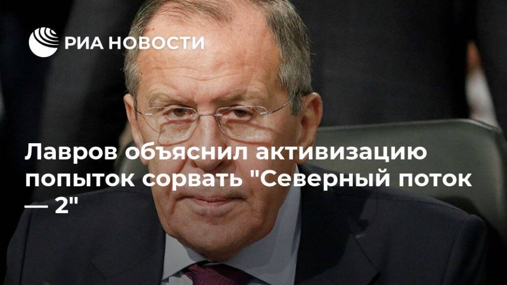 Лавров объяснил активизацию попыток сорвать "Северный поток — 2"