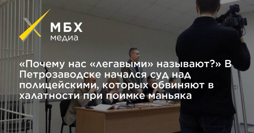 «Почему нас «легавыми» называют?» В Петрозаводске начался суд над полицейскими, которых обвиняют в халатности при поимке маньяка