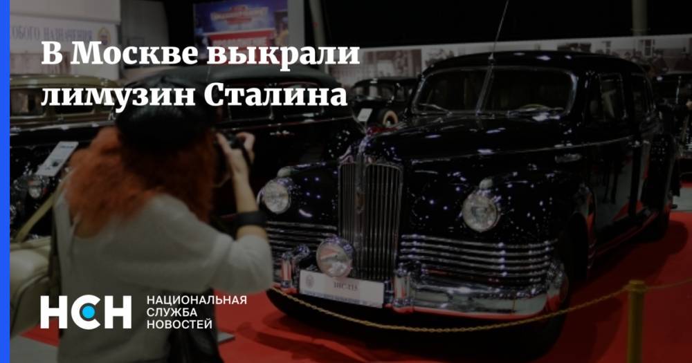 В Москве выкрали лимузин Сталина