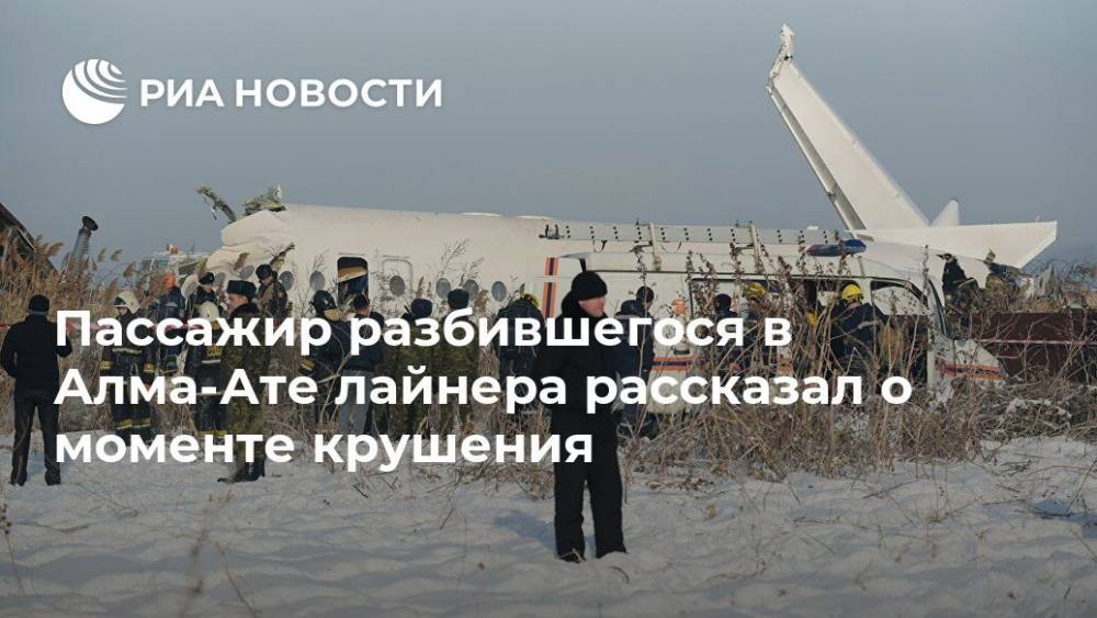 Пассажир разбившегося в Алма-Ате лайнера рассказал о моменте крушения