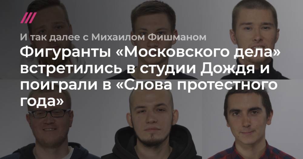 Фигуранты «московского дела» встретились в студии Дождя и поиграли в «Слова протестного года»