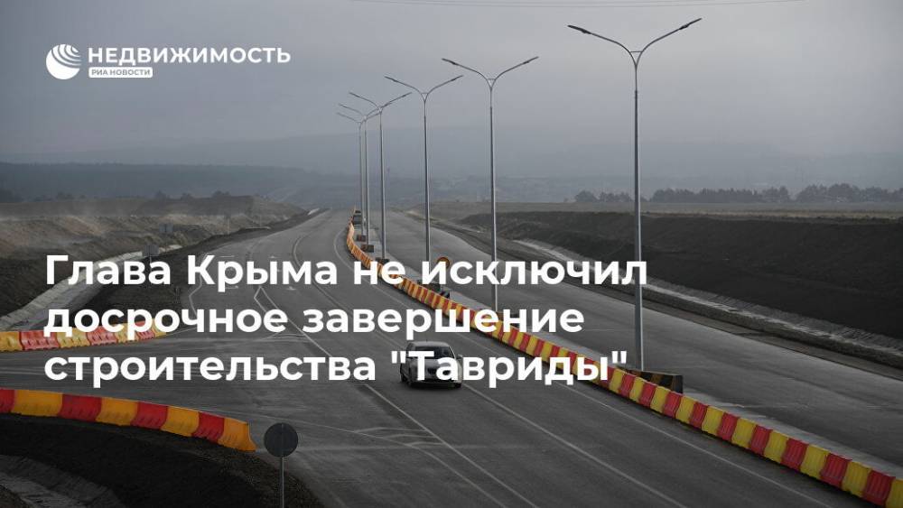 Глава Крыма не исключил досрочное завершение строительства "Тавриды"