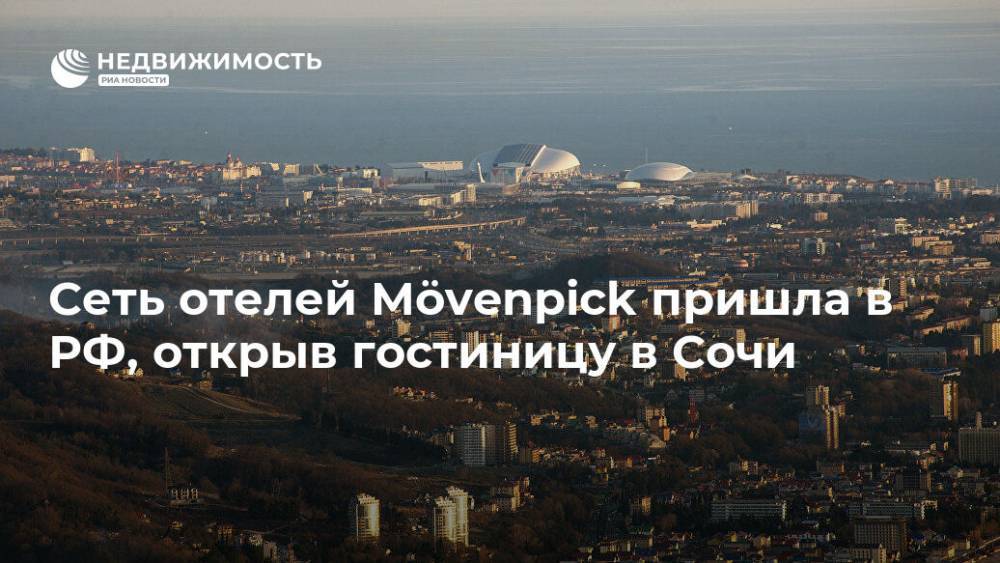 Сеть отелей Mövenpick пришла в РФ, открыв гостиницу в Сочи