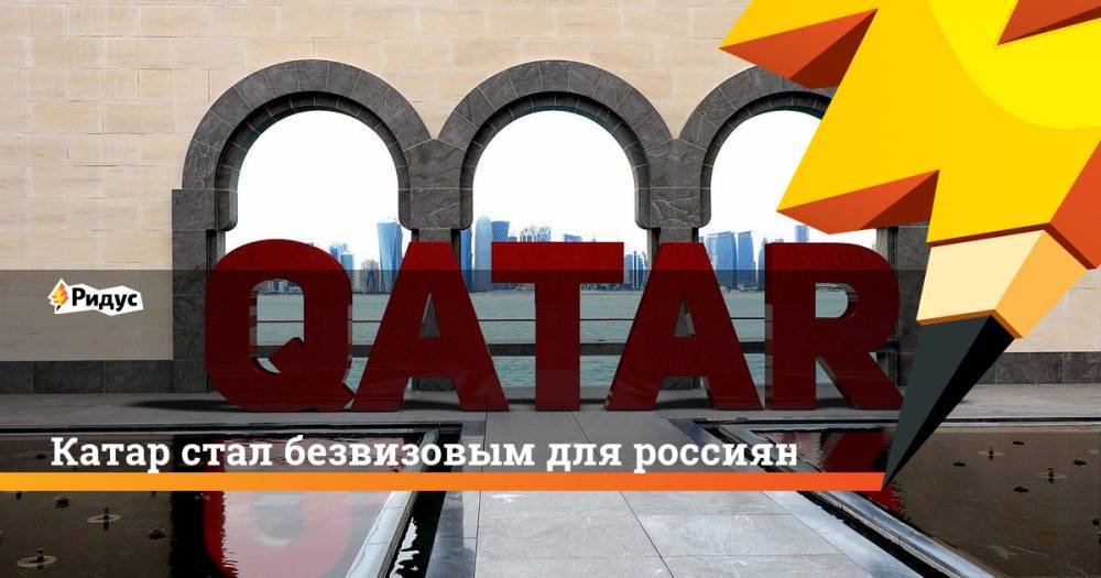 Катар стал безвизовым для россиян