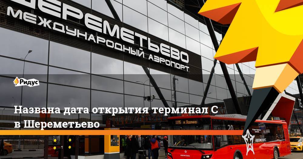 Названа дата открытия терминал С в Шереметьево