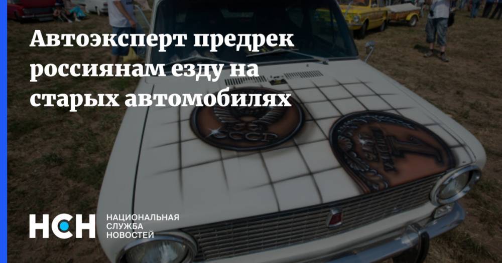 Автоэксперт предрек россиянам езду на старых автомобилях