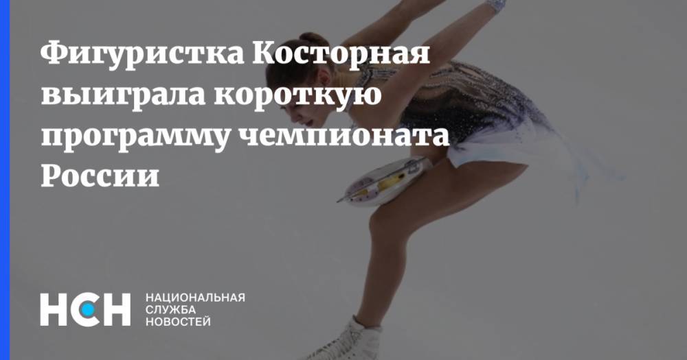 Фигуристка Косторная выиграла короткую программу чемпионата России