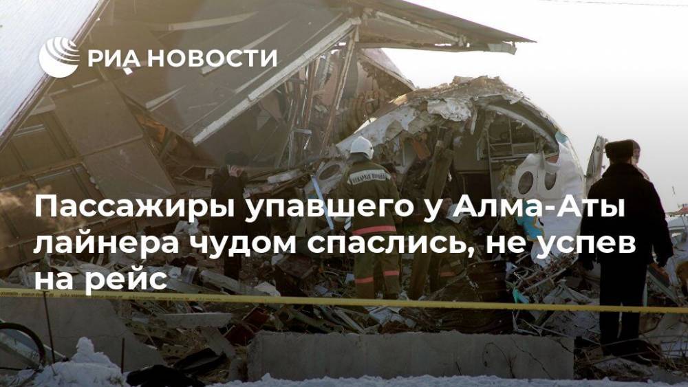Пассажиры упавшего у Алма-Аты лайнера чудом спаслись, не успев на рейс