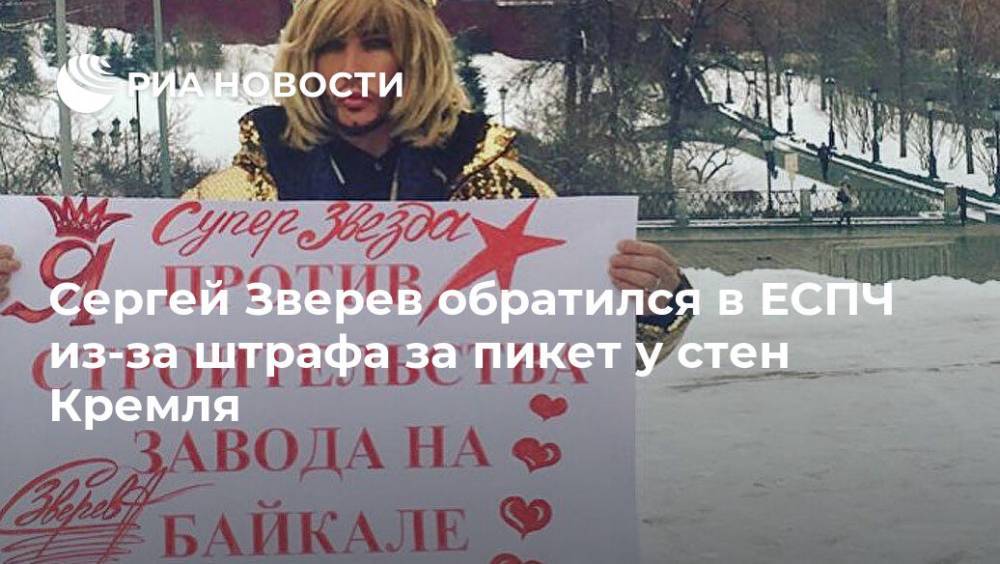 Сергей Зверев обратился в ЕСПЧ из-за штрафа за пикет у стен Кремля