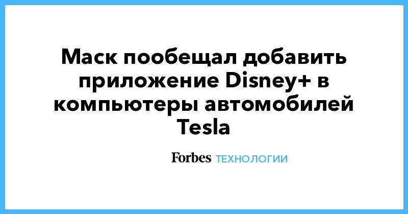 Маск пообещал добавить приложение Disney+ в компьютеры автомобилей Tesla