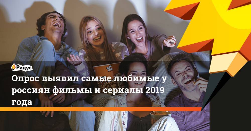 Опрос выявил самые любимые у россиян фильмы и сериалы 2019 года