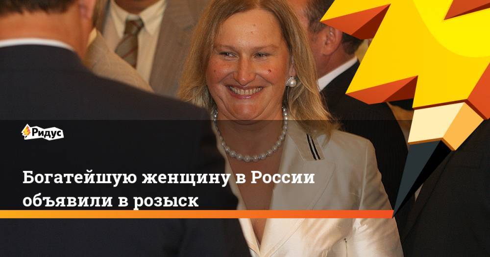 Богатейшую женщину в России объявили в розыск